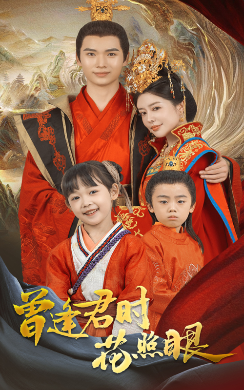图片[1]-曾逢君时花照眼（62集）蔡中原&高天淼-资源V站