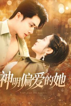神明偏爱的她（130集）王梓亦＆张心怡-资源V站