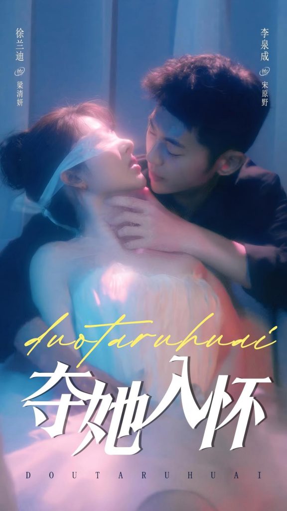 夺她入怀（71集）李泉成＆徐兰迪-资源V站