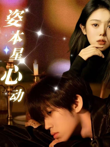 19128-姿本星心动（48集）-资源V站