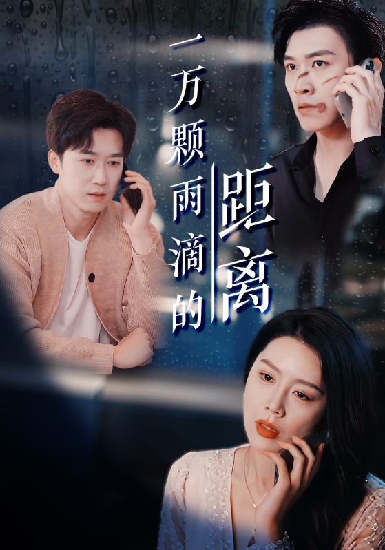 22553-一万颗雨滴的距离（73集）彭剑雄＆丁海霞-资源V站