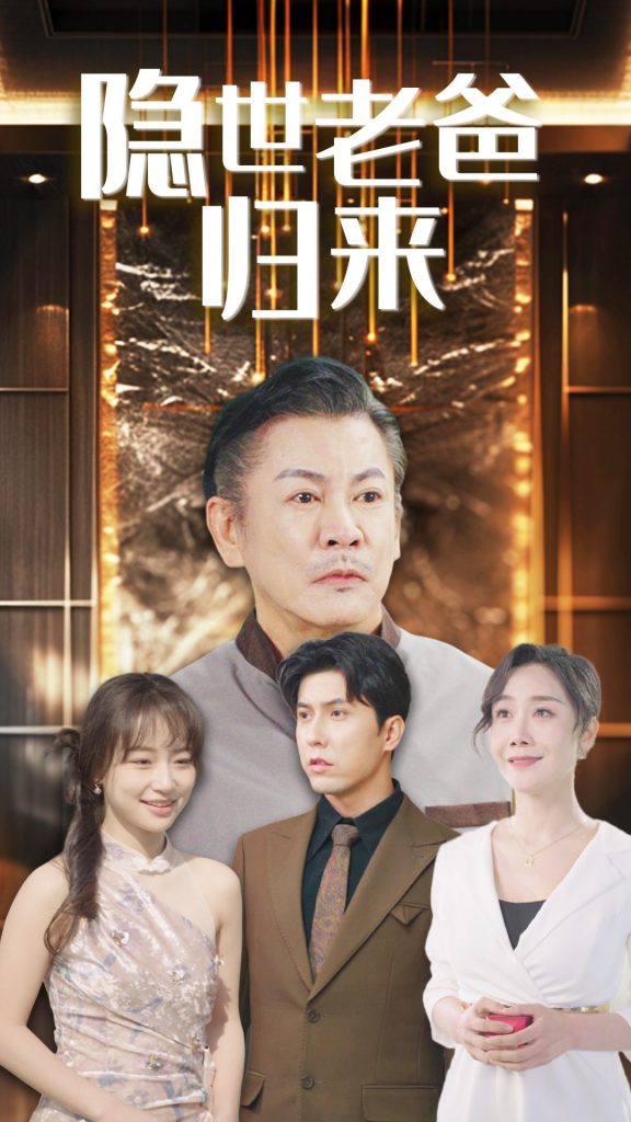图片[1]-隐世老爸归来（54集）-资源V站
