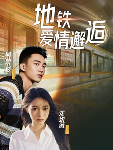 图片[1]-地铁爱情邂逅（34集）-资源V站