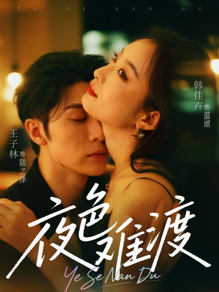 夜色难渡（70集）王子林&韩佳卉-资源V站