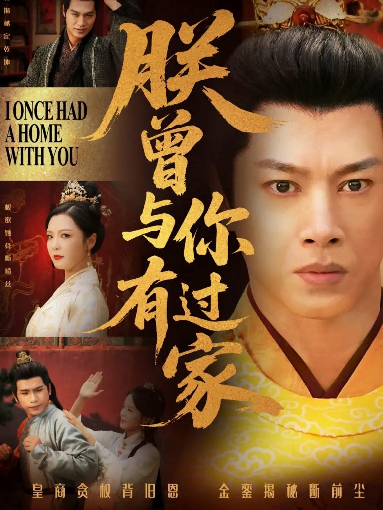 42.朕曾与你有过家（115集）李明-资源V站