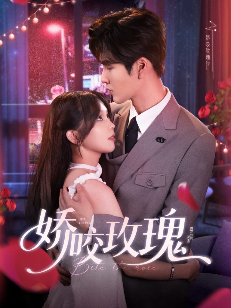 07.娇咬玫瑰（98集）张东梓&鹿鸣-资源V站