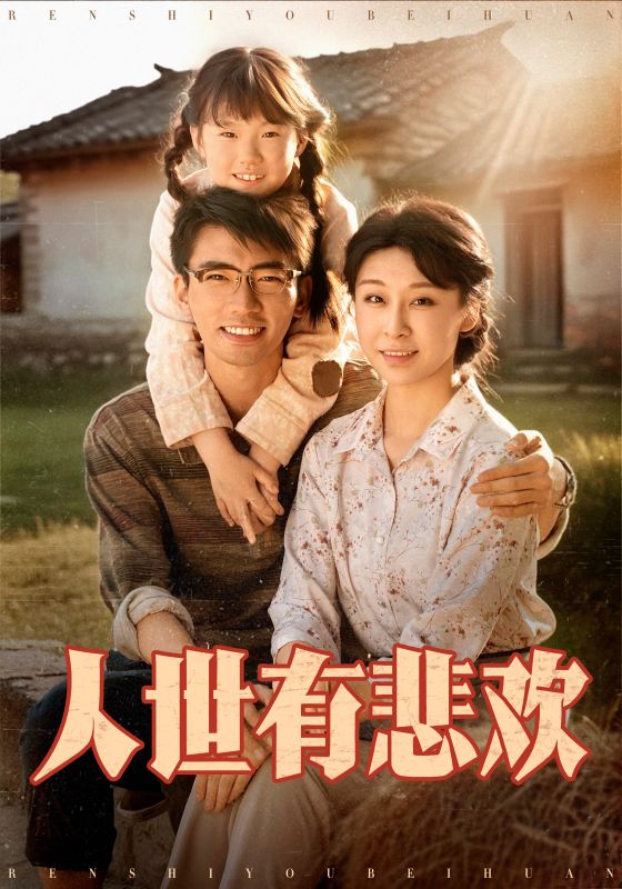 28405-人世有悲欢（61集）张瀚文＆侯雨彤-资源V站