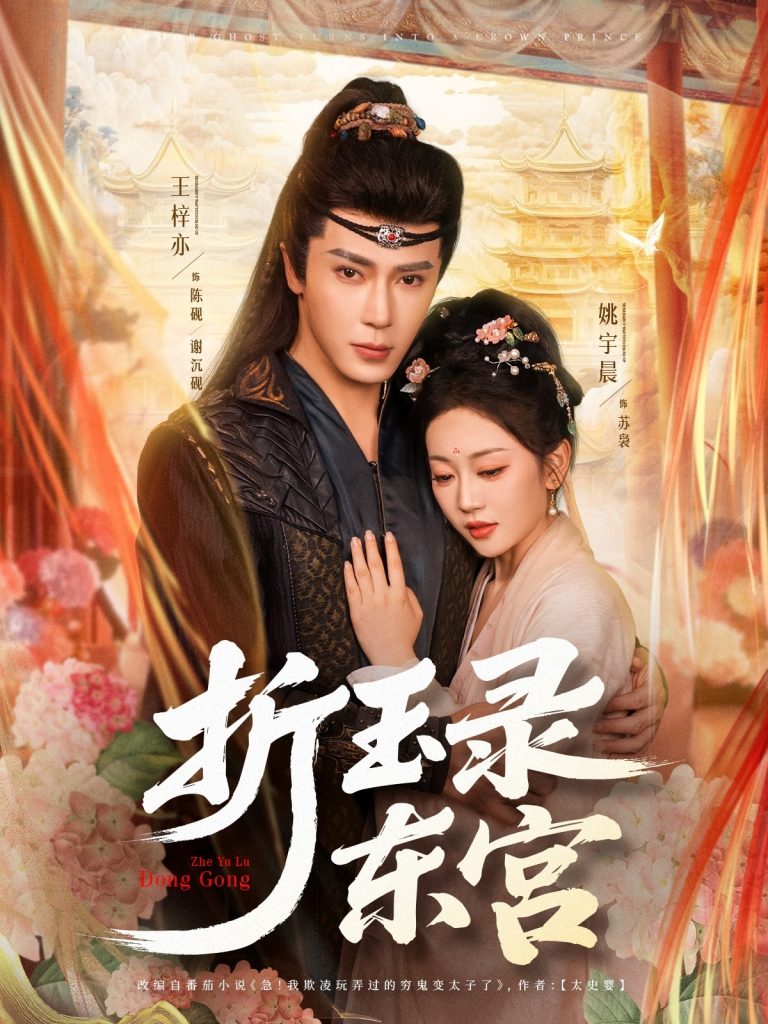 28362-折玉录东宫（85集）王梓亦＆姚宇晨-资源V站