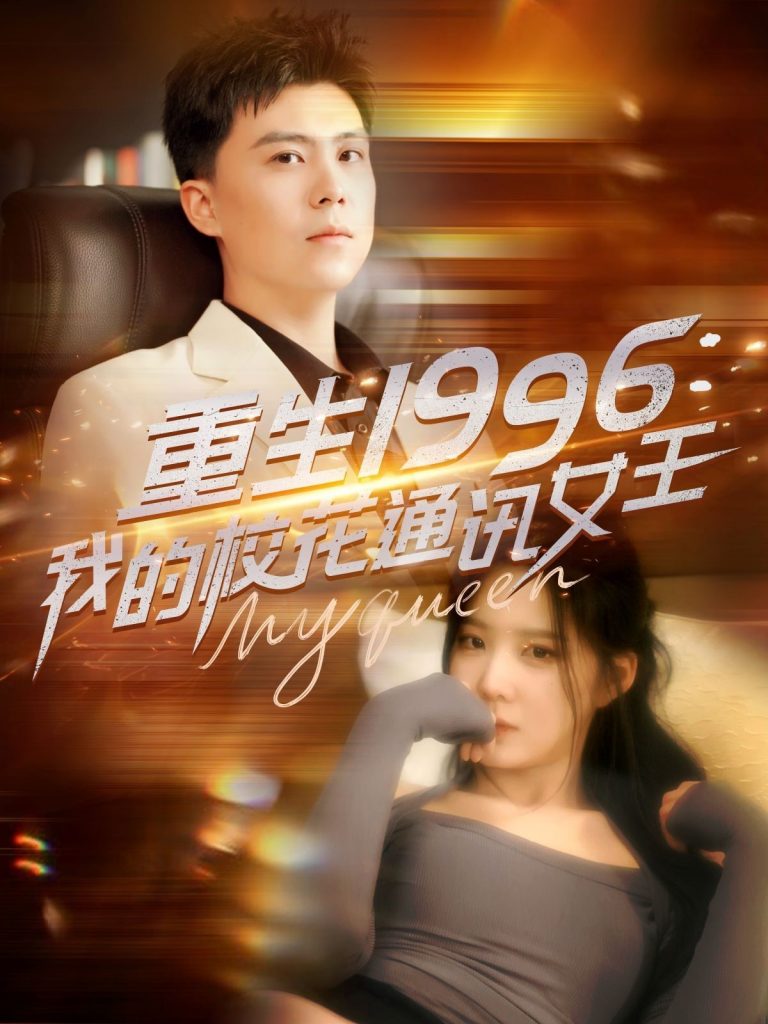 图片[1]-重生1996，我的校花通讯女王（100集）庞立彪＆崔晓曼&张婉琳&王希如-资源V站