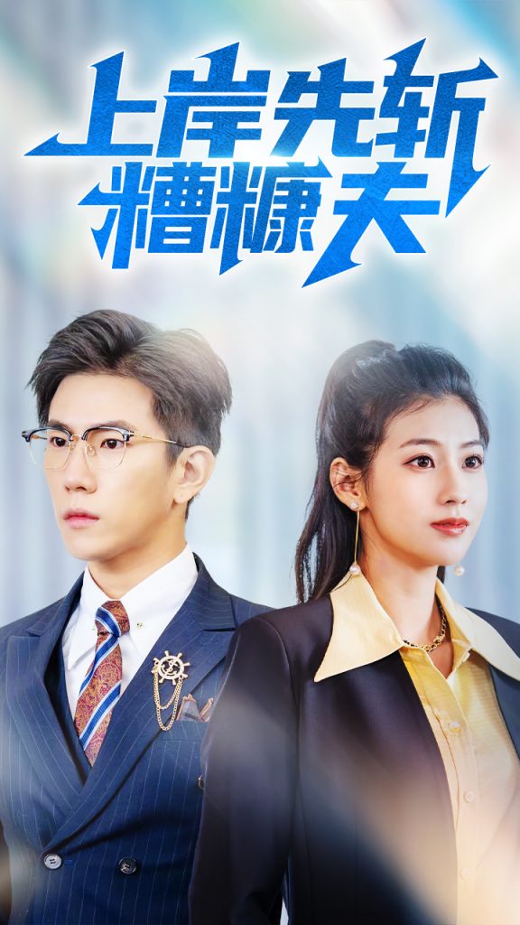 图片[1]-上岸先斩糟糠夫（70集）程澄&张潇予-资源V站