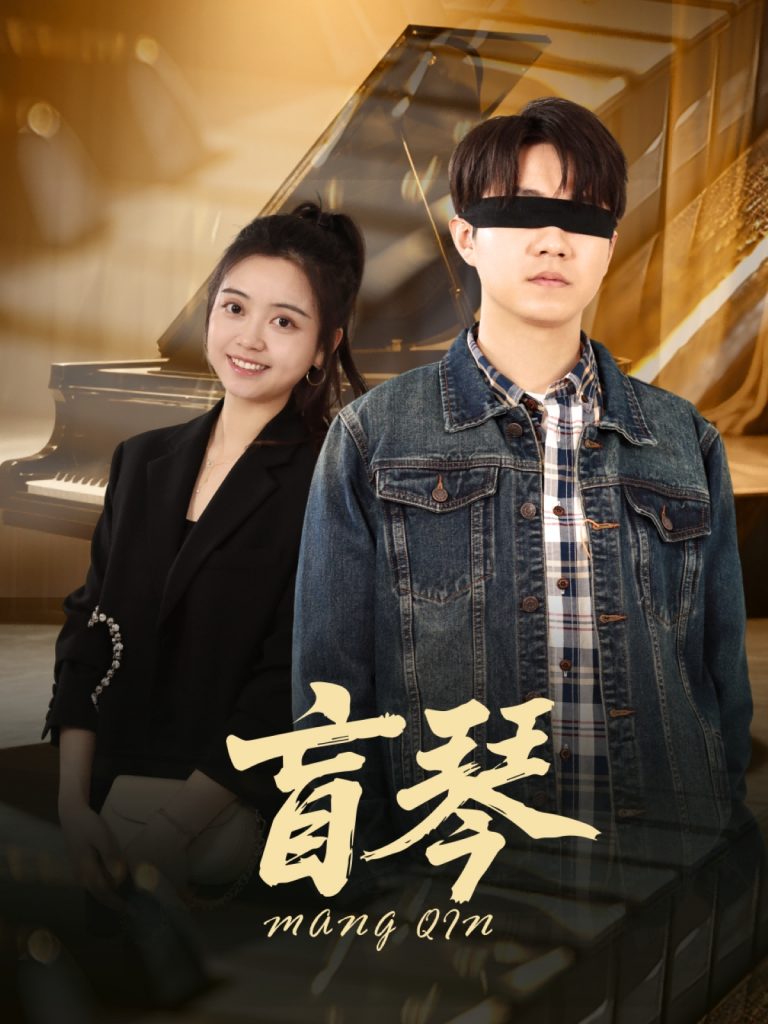 图片[1]-盲琴（42集）蔡雨桐&王格格lyc-资源V站