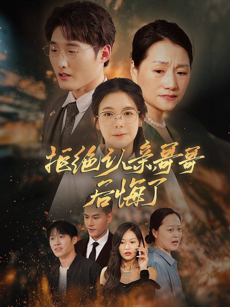 图片[1]-拒绝认亲，哥哥后悔了（66集）-资源V站