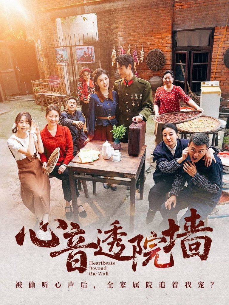 图片[1]-心音透院墙（60集）刘雨吴＆冯沅-资源V站