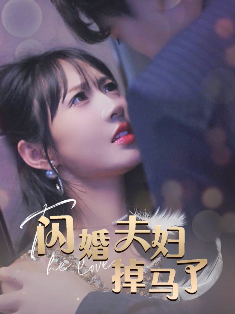 图片[1]-闪婚夫妇掉马了（40集）-资源V站