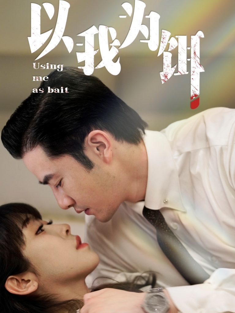 图片[1]-以我为饵（60集）黄悦然&鱼阿啾-资源V站