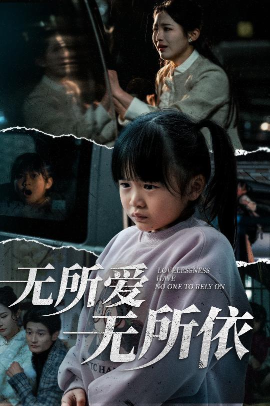 无所爱无所依（30集）崔秀子-资源V站