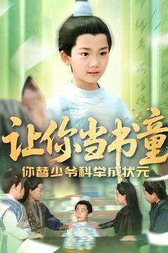 图片[1]-让你当书童你替少爷科举中状元（110集）-资源V站