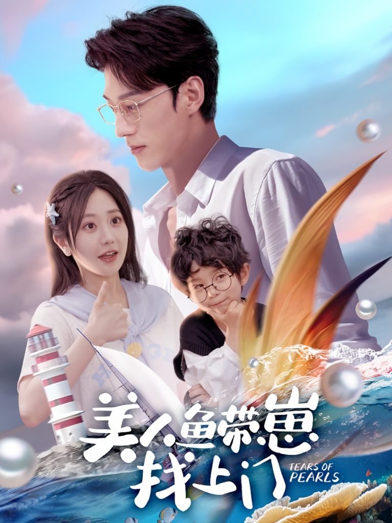 图片[1]-美人鱼带崽找上门（66集）陈景赫＆郭佑-资源V站