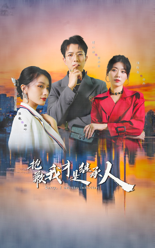 图片[1]-抱歉我才是继承人（31集）傅汉源&诸玲颖-资源V站