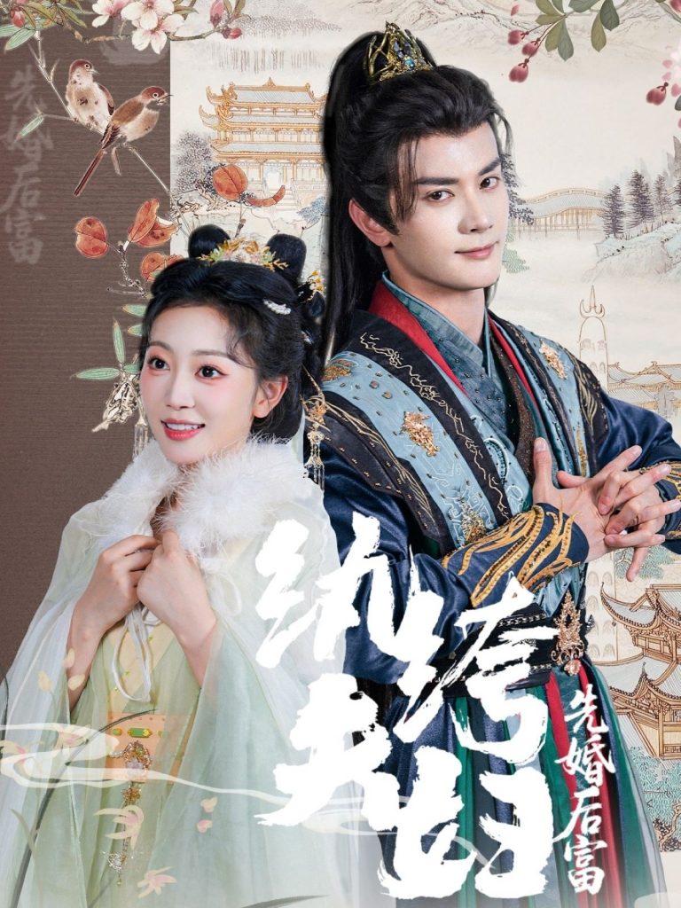 图片[1]-纨绔夫妇先婚后富（63集）陈冠峄&姚宇晨-资源V站