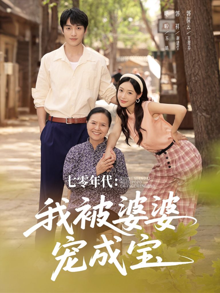 图片[1]-七零年代我被婆婆宠成宝（82集）郭祥＆刘思蝶衣（吧啦）-资源V站