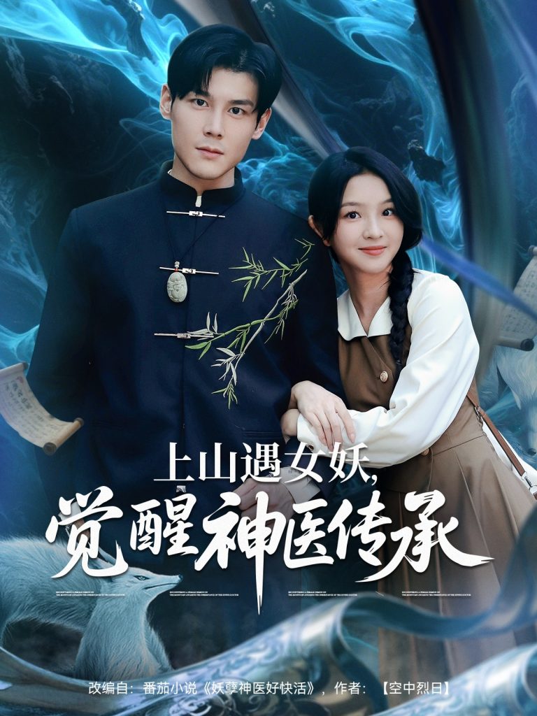 18.上山遇女妖觉醒神医传承（85集）张婉悦&郑静萍&时佳-资源V站