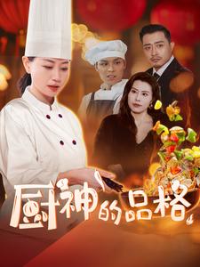 厨神的品格（66集）-资源V站