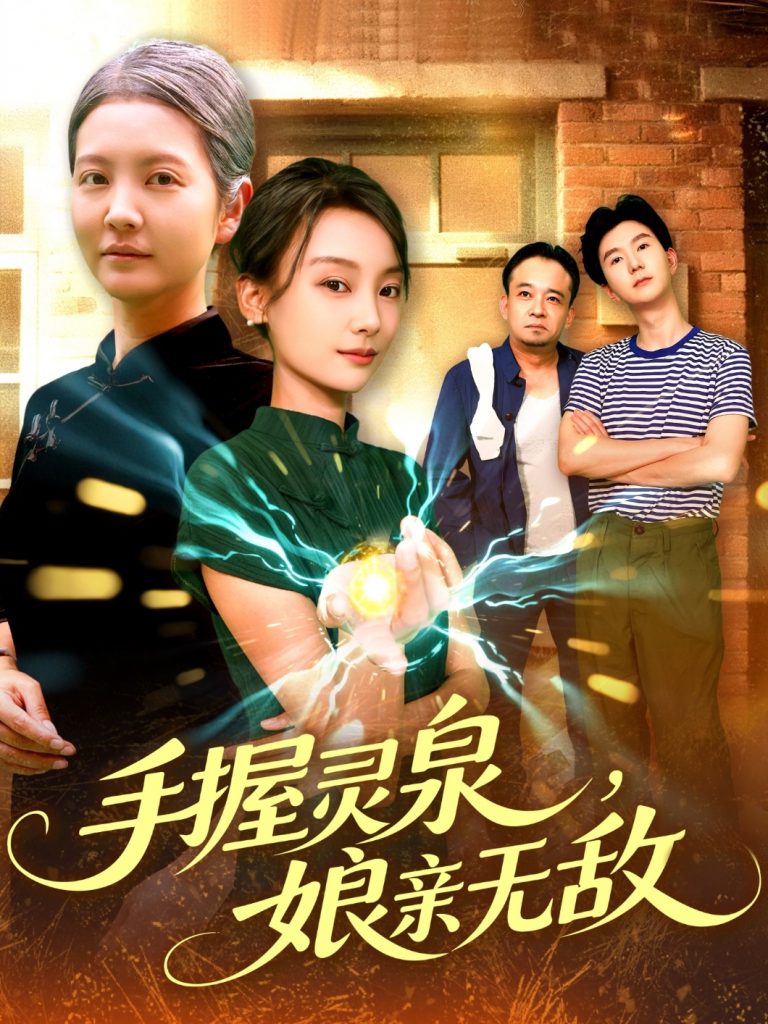 图片[1]-手握灵泉娘亲无敌（73集）董兆霖&白锦萍-资源V站