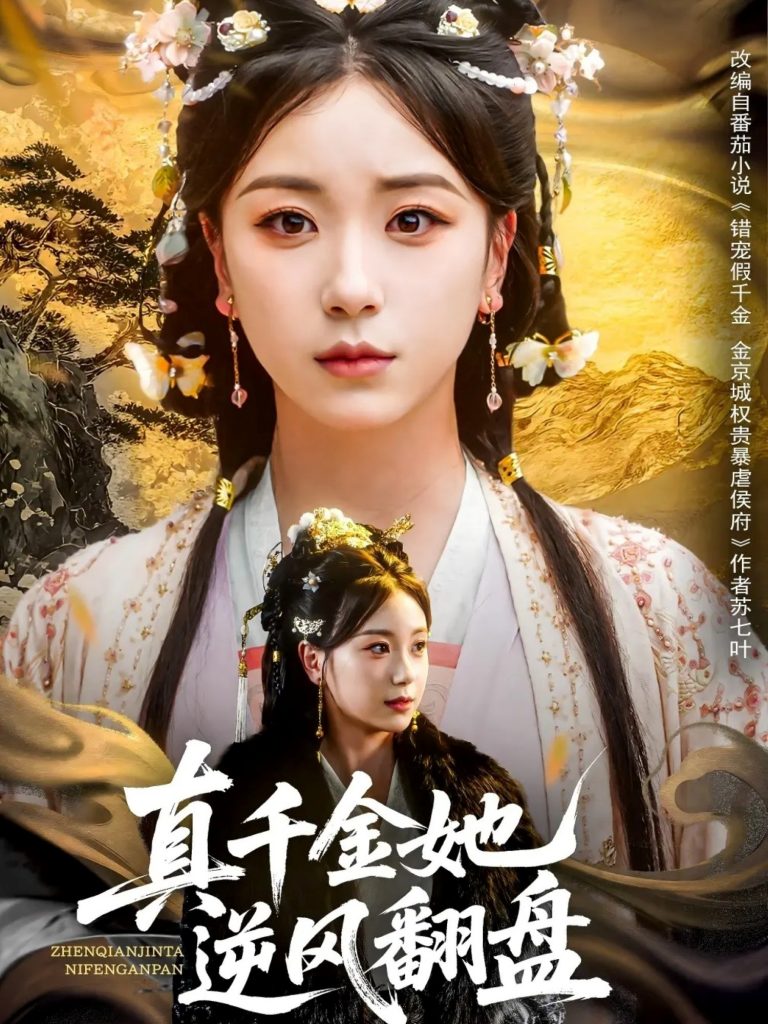 图片[1]-真千金她逆风翻盘（83集）肖羽铠＆胡耀文&黄则灵&乔馨莹-资源V站