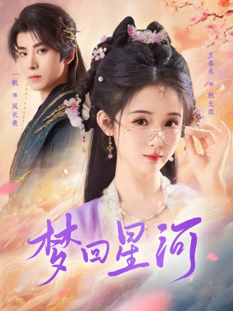 梦回星河（80集）一航＆至春禾-资源V站