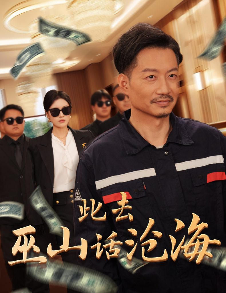 图片[1]-此去巫山话沧海（28集）-资源V站