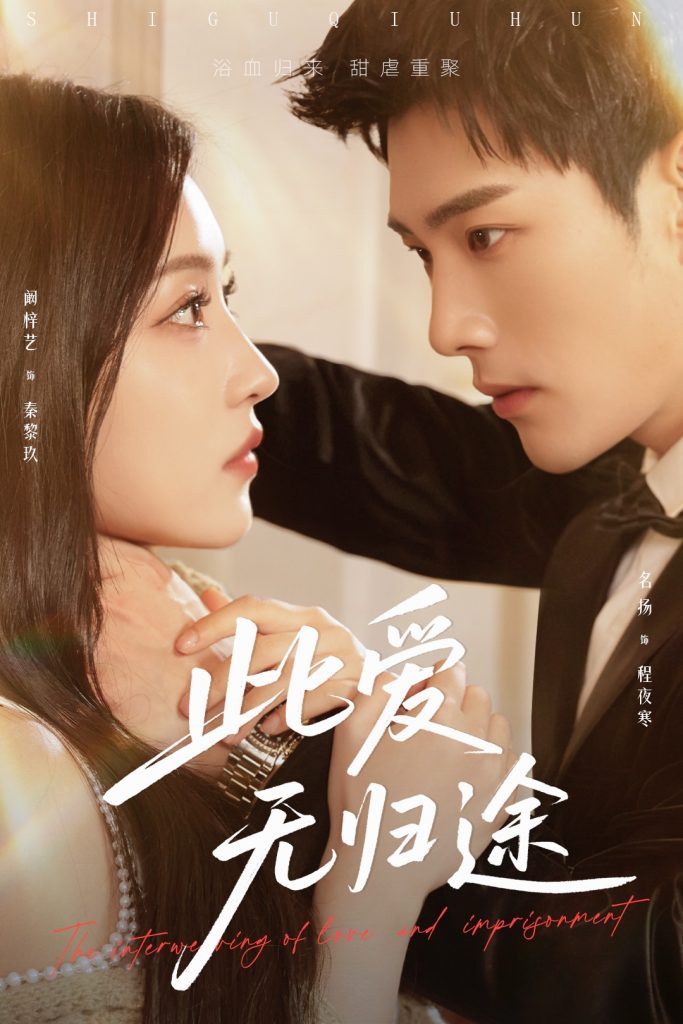 图片[1]-此爱无归途＆蚀骨囚婚（51集）名扬＆阚梓艺-资源V站