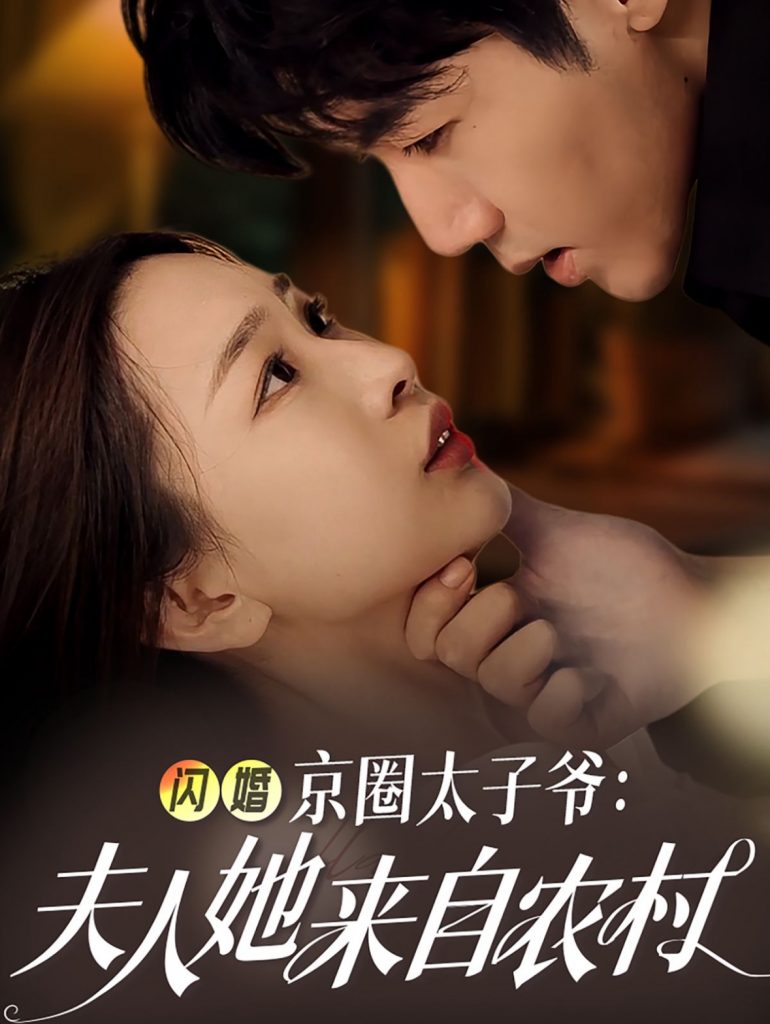 14388-闪婚京圈太子爷夫人她来自农村（59集）张北淅＆彭千玲-资源V站