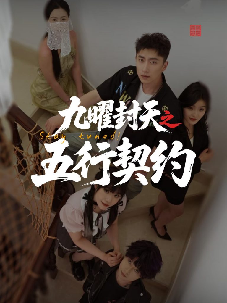 30.九曜封天之五行契约（30集）刘灵灿-资源V站