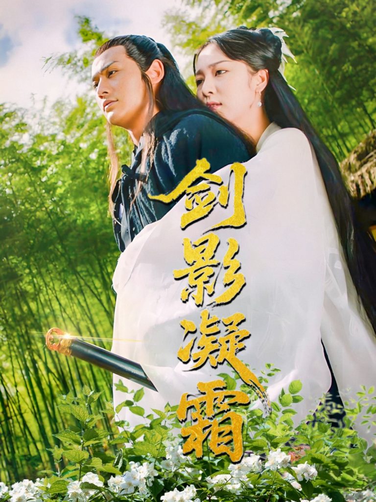 图片[1]-剑影凝霜（52集）朱茉颜-资源V站