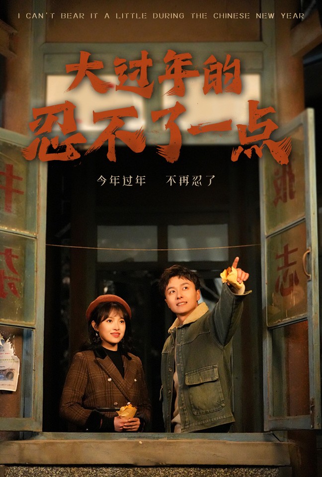 图片[1]-大过年的忍不了一点&旧雪焕新生（60集）-资源V站