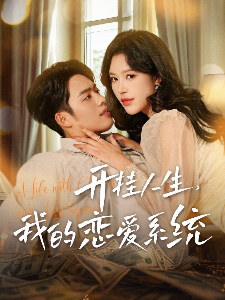 图片[1]-开挂人生我的恋爱系统（82集）韩傲天＆薛子琪-资源V站