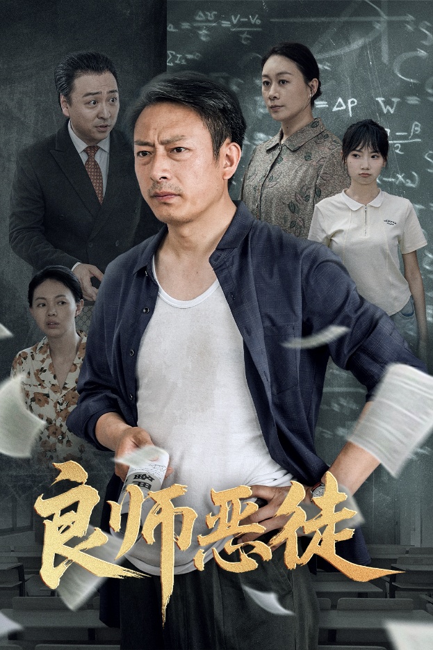 图片[1]-良师恶徒（72集）庄园园&岳海龙-资源V站