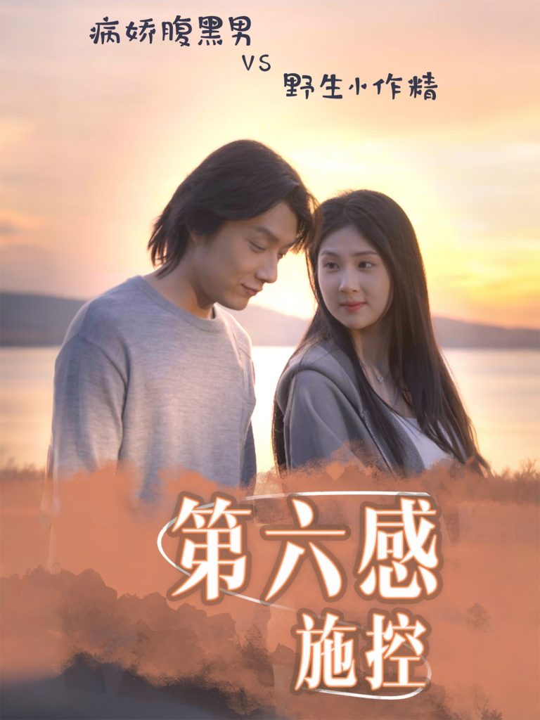 51.第六感施控（46集）程光＆李佳轩-资源V站