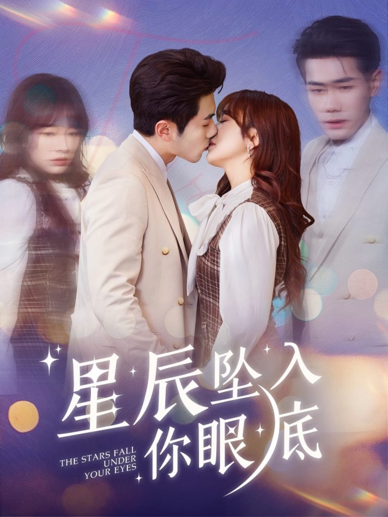 星辰坠入你眼底（51集）李铂一＆王子怡-资源V站