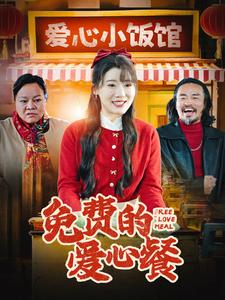图片[1]-免费的爱心餐（30集）王玥伊-资源V站