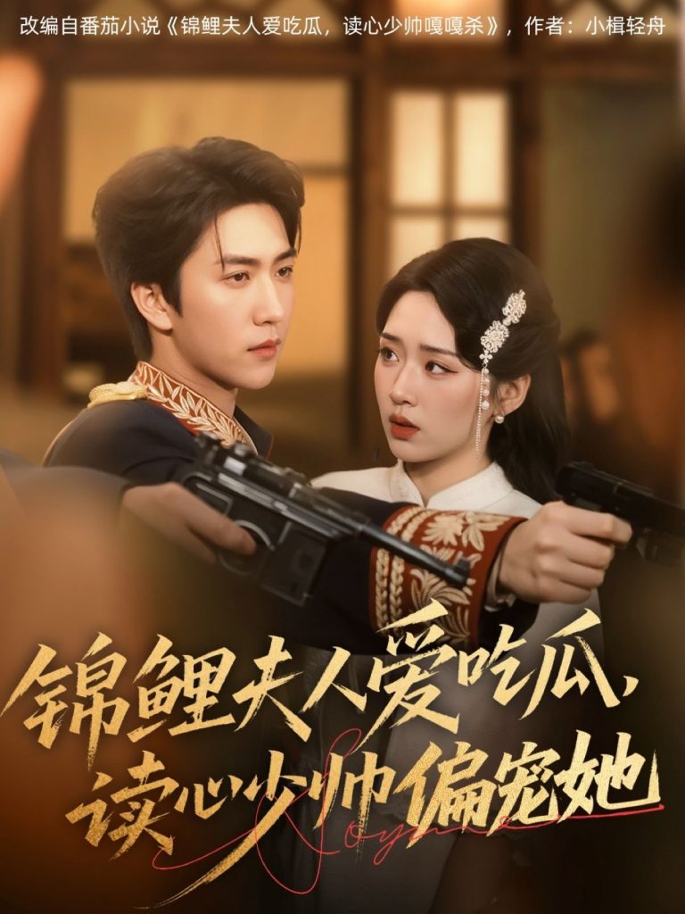 07.锦鲤夫人爱吃瓜读心少帅偏宠她（74集）宋宇博&吴佳璐-资源V站