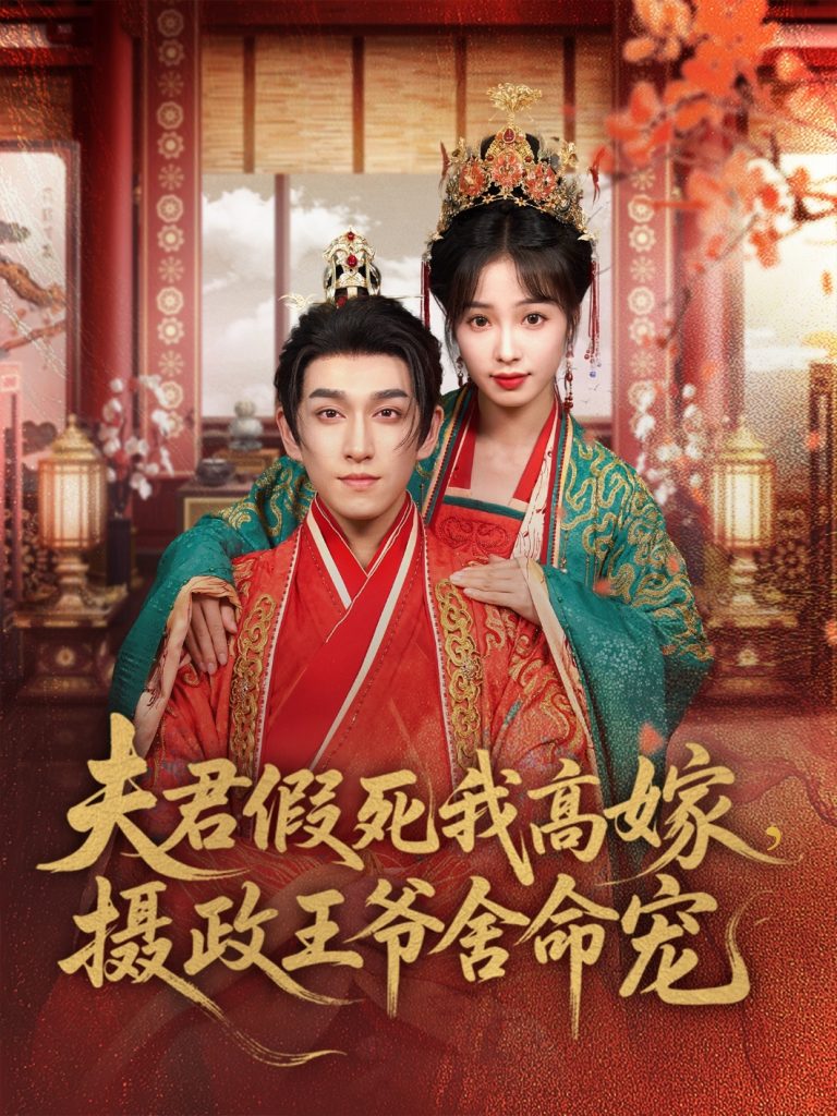 夫君假死我高嫁，摄政王爷舍命宠（80集）陆元＆林可汉-资源V站