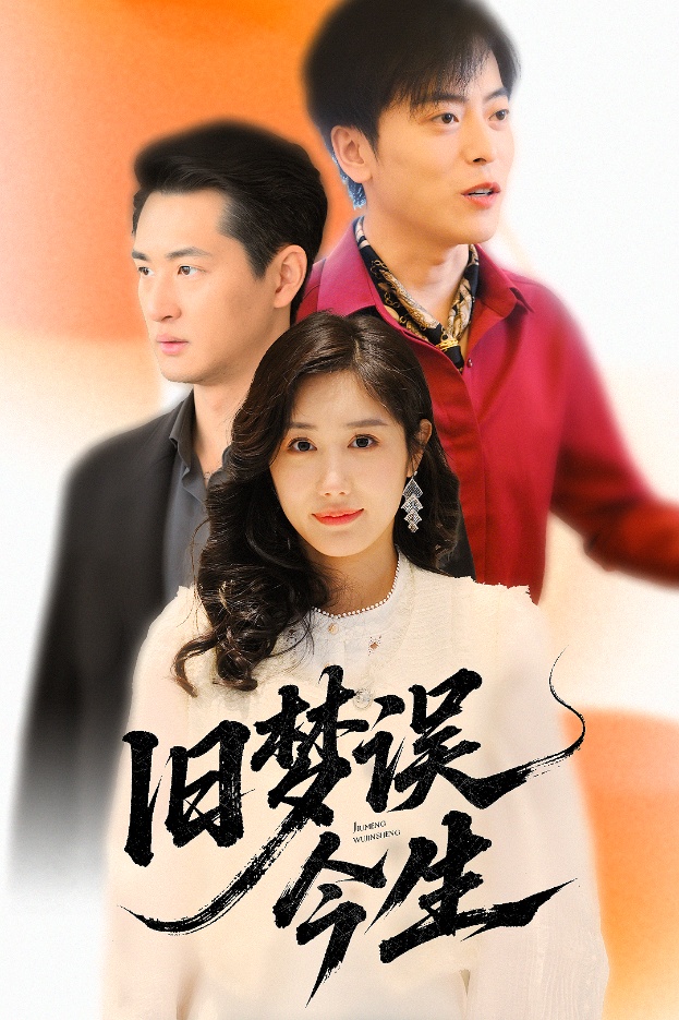 22209-旧梦误今生（60集）李园园-资源V站