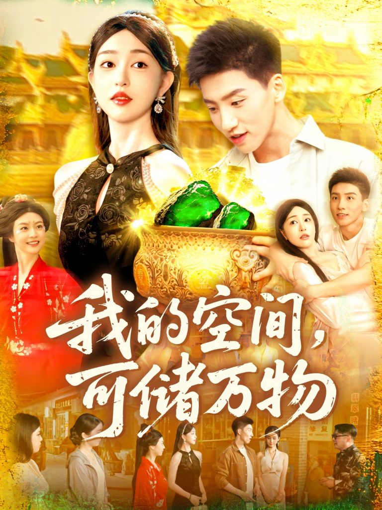 图片[1]-我的空间可储万物（92集）涂鑫艺&霍文琦-资源V站