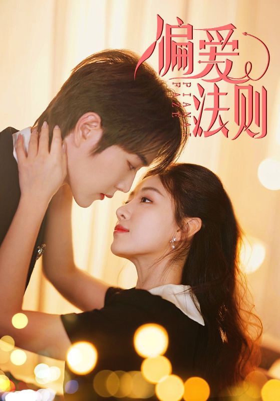 22243-偏爱法则（81集）王轩＆岳玥-资源V站