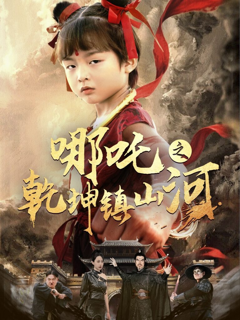 哪吒之乾坤镇山河 （70集）鞠瑾-资源V站
