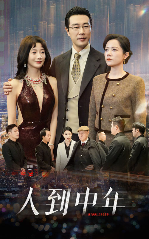 图片[1]-人到中年（35集）马铭婕-资源V站