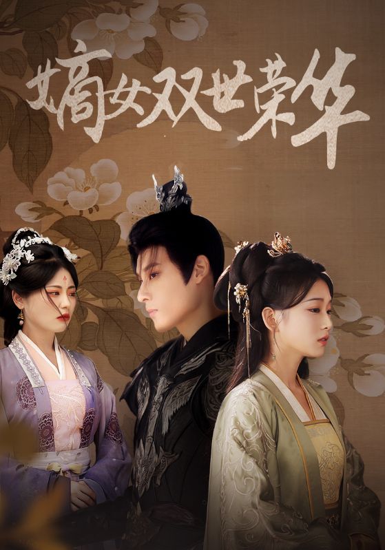 图片[1]-嫡女双世荣华（55集）-资源V站