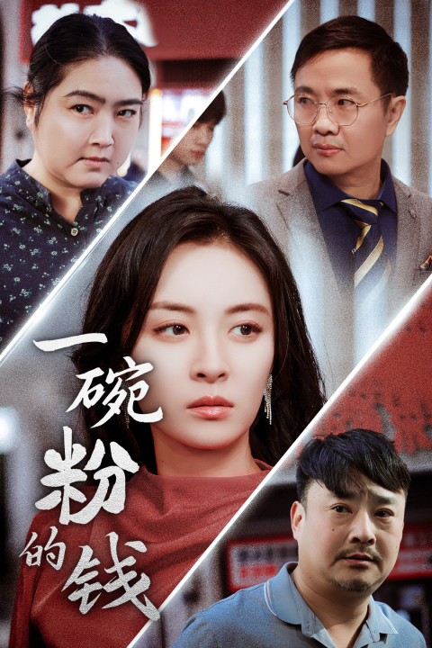 图片[1]-一碗粉的钱（34集）-资源V站